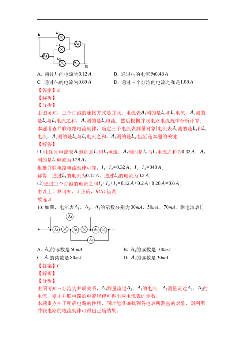 专题12电流和电流表的使用（解析版）-2021-2022学年九年级物理上学期综合复习培优专训（苏科版）_9上-初中物理苏科版(4)_赠送：旧版资料（和新版好多一样，仍具有很大参考价值）
