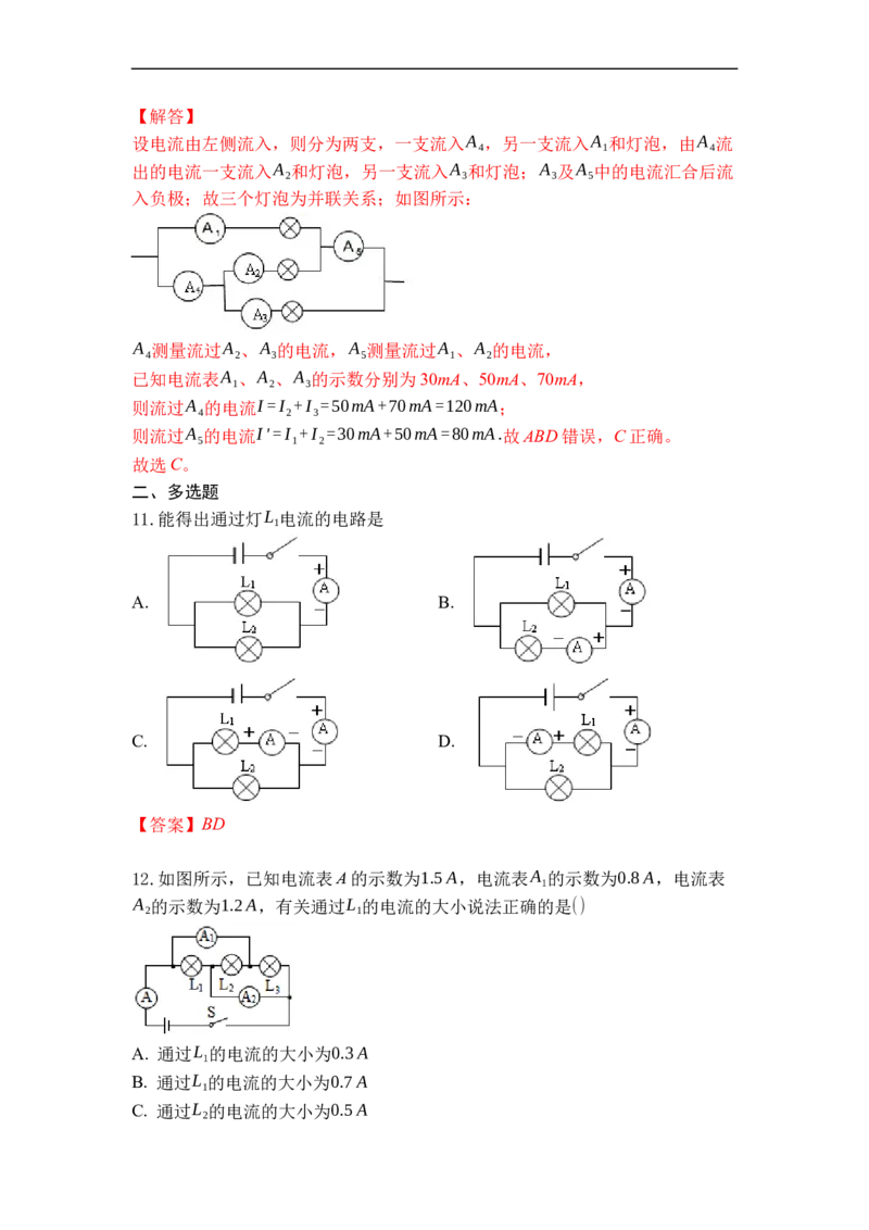 专题12电流和电流表的使用（解析版）-2021-2022学年九年级物理上学期综合复习培优专训（苏科版）_9上-初中物理苏科版(4)_赠送：旧版资料（和新版好多一样，仍具有很大参考价值）
