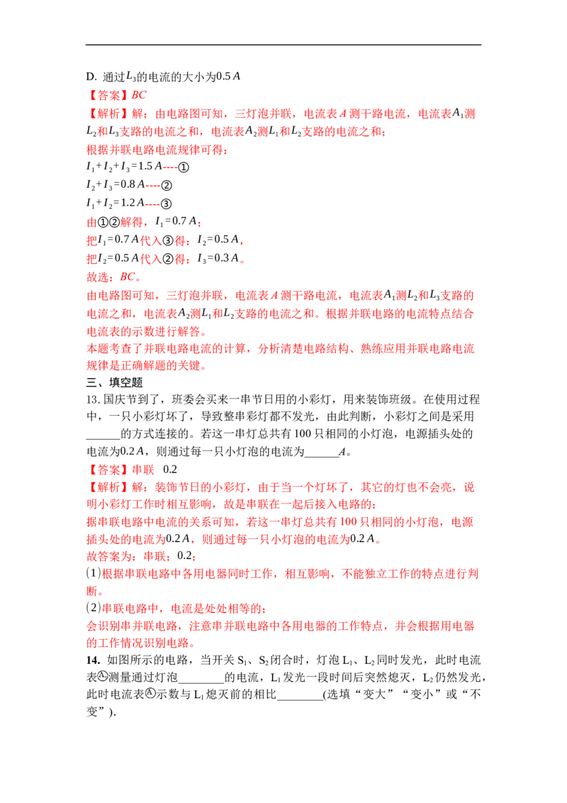 专题12电流和电流表的使用（解析版）-2021-2022学年九年级物理上学期综合复习培优专训（苏科版）_9上-初中物理苏科版(4)_赠送：旧版资料（和新版好多一样，仍具有很大参考价值）