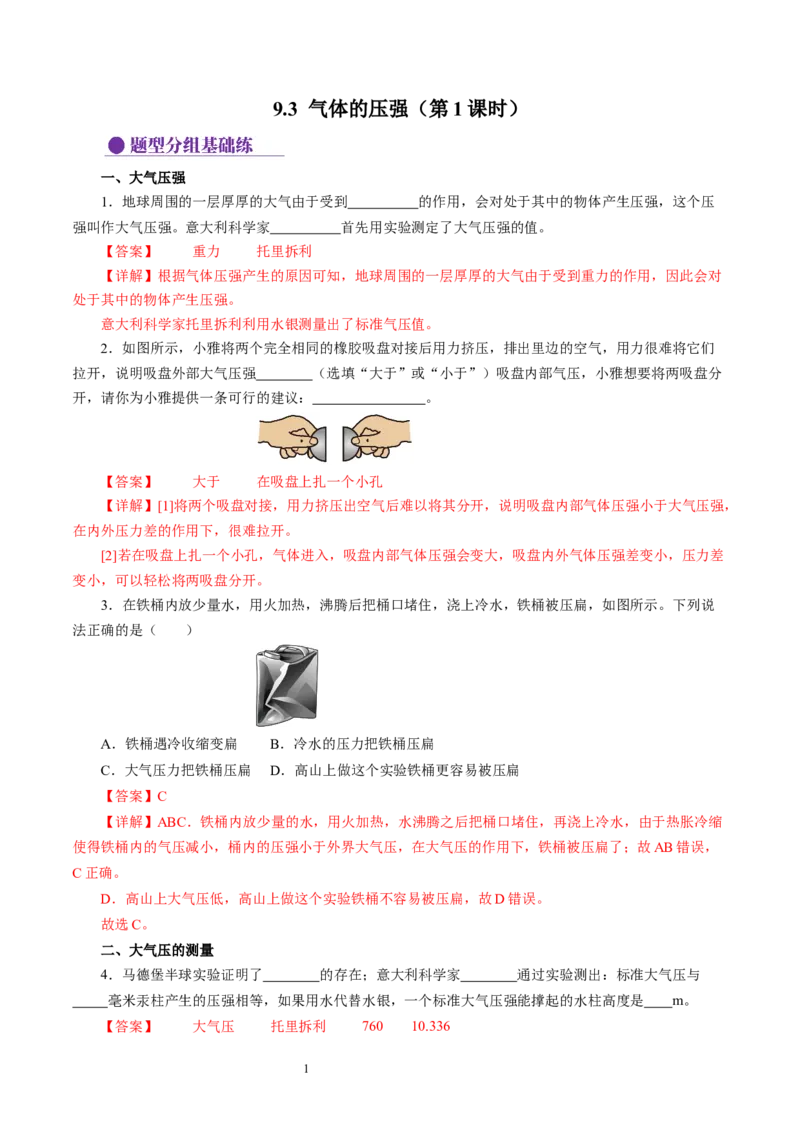9.3气体的压强（第1课时)（分层作业）解析版(1)_8下-初中物理苏科版(4)_01课件+练习_9.3+气体的压强（第1课时)（分层作业）-上好课八年级物理下册同步高效课堂（苏科版2024）