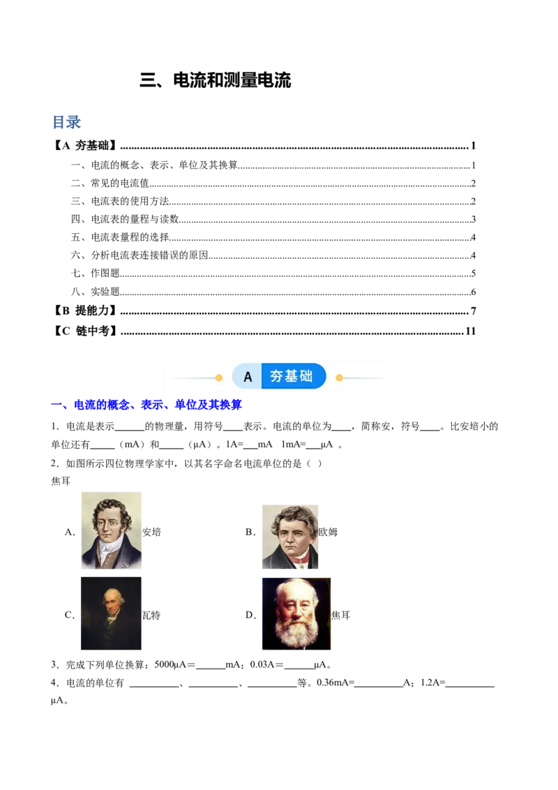 三、电流和电流表（分层作业）（原卷版）_9上-初中物理苏科版(4)_02课件+教案+分层作业第2套（更新中）_分层作业_三、电流和电流表（分层作业）物理苏科版2024九年级上册