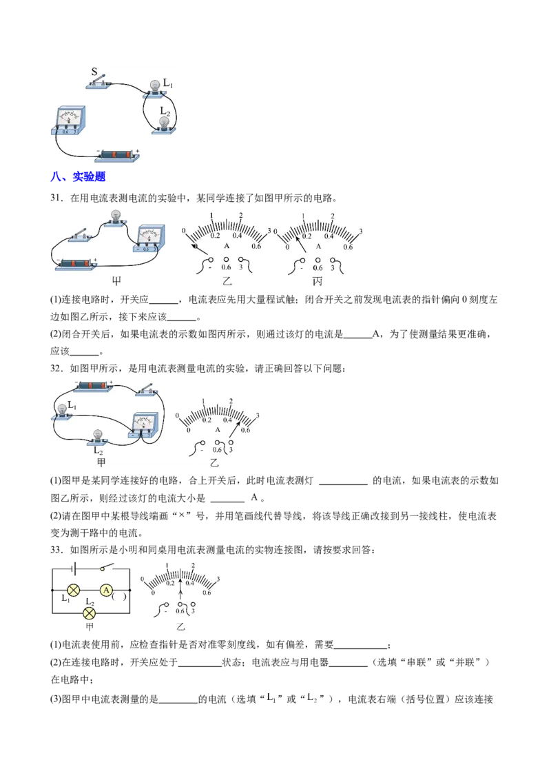 三、电流和电流表（分层作业）（原卷版）_9上-初中物理苏科版(4)_02课件+教案+分层作业第2套（更新中）_分层作业_三、电流和电流表（分层作业）物理苏科版2024九年级上册