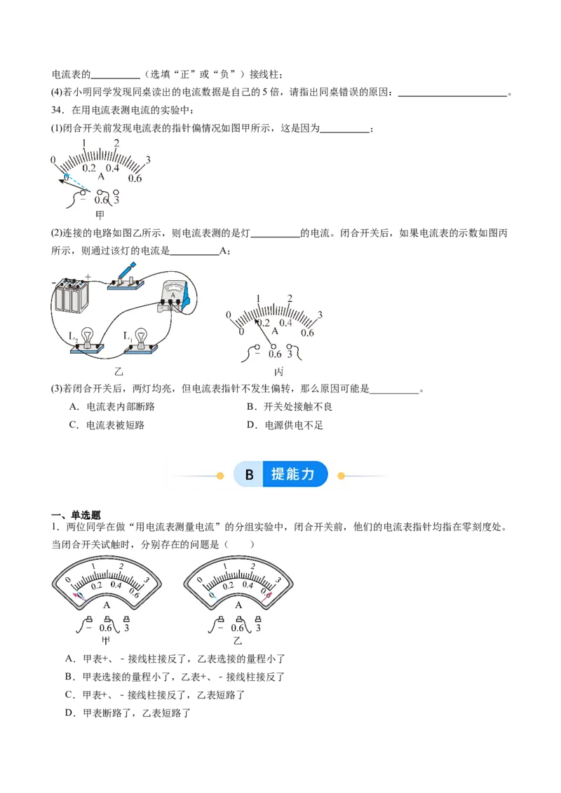 三、电流和电流表（分层作业）（原卷版）_9上-初中物理苏科版(4)_02课件+教案+分层作业第2套（更新中）_分层作业_三、电流和电流表（分层作业）物理苏科版2024九年级上册