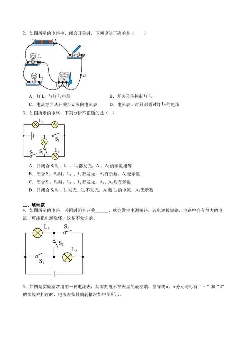 三、电流和电流表（分层作业）（原卷版）_9上-初中物理苏科版(4)_02课件+教案+分层作业第2套（更新中）_分层作业_三、电流和电流表（分层作业）物理苏科版2024九年级上册