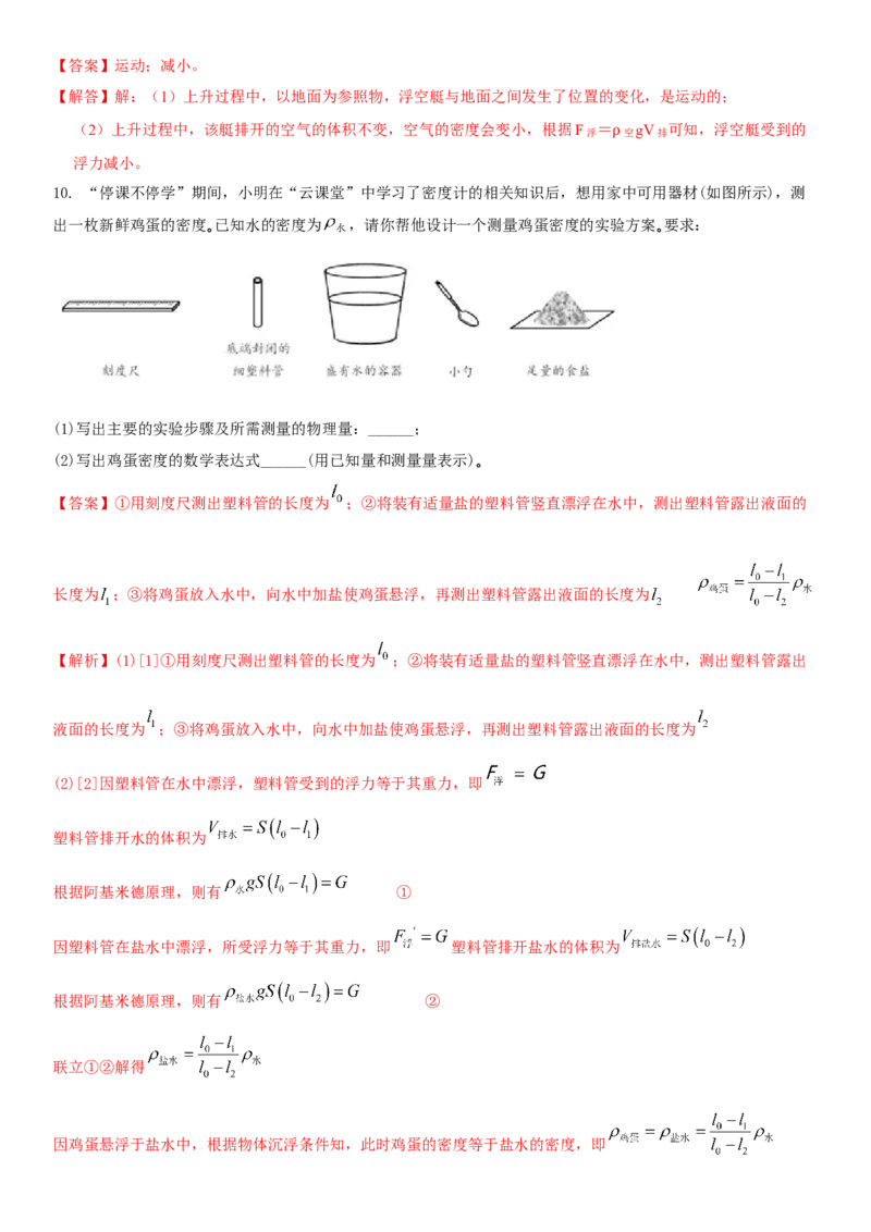 10.5物体的浮与沉（解析版）_8下-初中物理苏科版(4)_赠送：旧版资料（和新版好多一样，仍具有很大参考价值）_02讲义_10.5+物体的浮与沉-2022-2023学年八年级下册物理同步备课讲义+(苏科版)