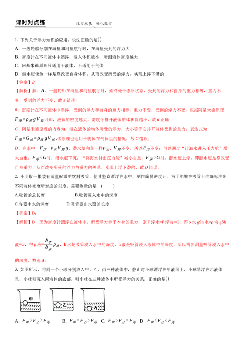 10.5物体的浮与沉（解析版）_8下-初中物理苏科版(4)_赠送：旧版资料（和新版好多一样，仍具有很大参考价值）_02讲义_10.5+物体的浮与沉-2022-2023学年八年级下册物理同步备课讲义+(苏科版)