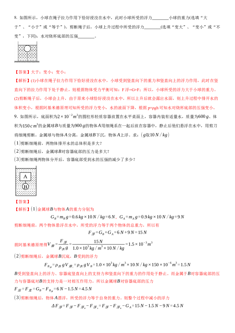 10.5物体的浮与沉（解析版）_8下-初中物理苏科版(4)_赠送：旧版资料（和新版好多一样，仍具有很大参考价值）_02讲义_10.5+物体的浮与沉-2022-2023学年八年级下册物理同步备课讲义+(苏科版)