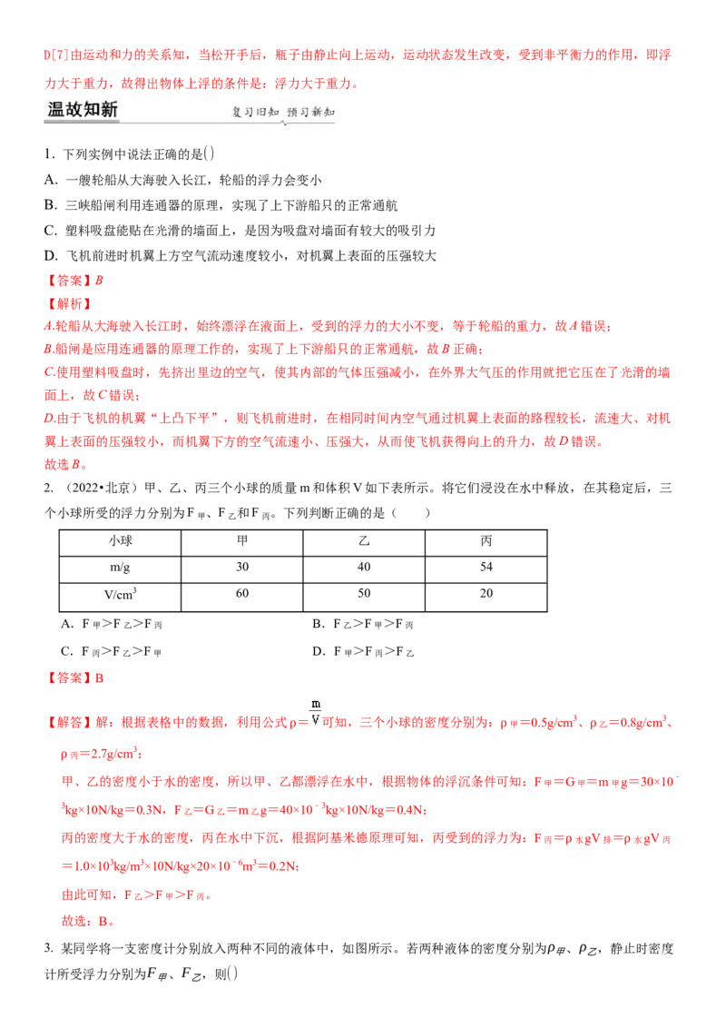 10.5物体的浮与沉（解析版）_8下-初中物理苏科版(4)_赠送：旧版资料（和新版好多一样，仍具有很大参考价值）_02讲义_10.5+物体的浮与沉-2022-2023学年八年级下册物理同步备课讲义+(苏科版)