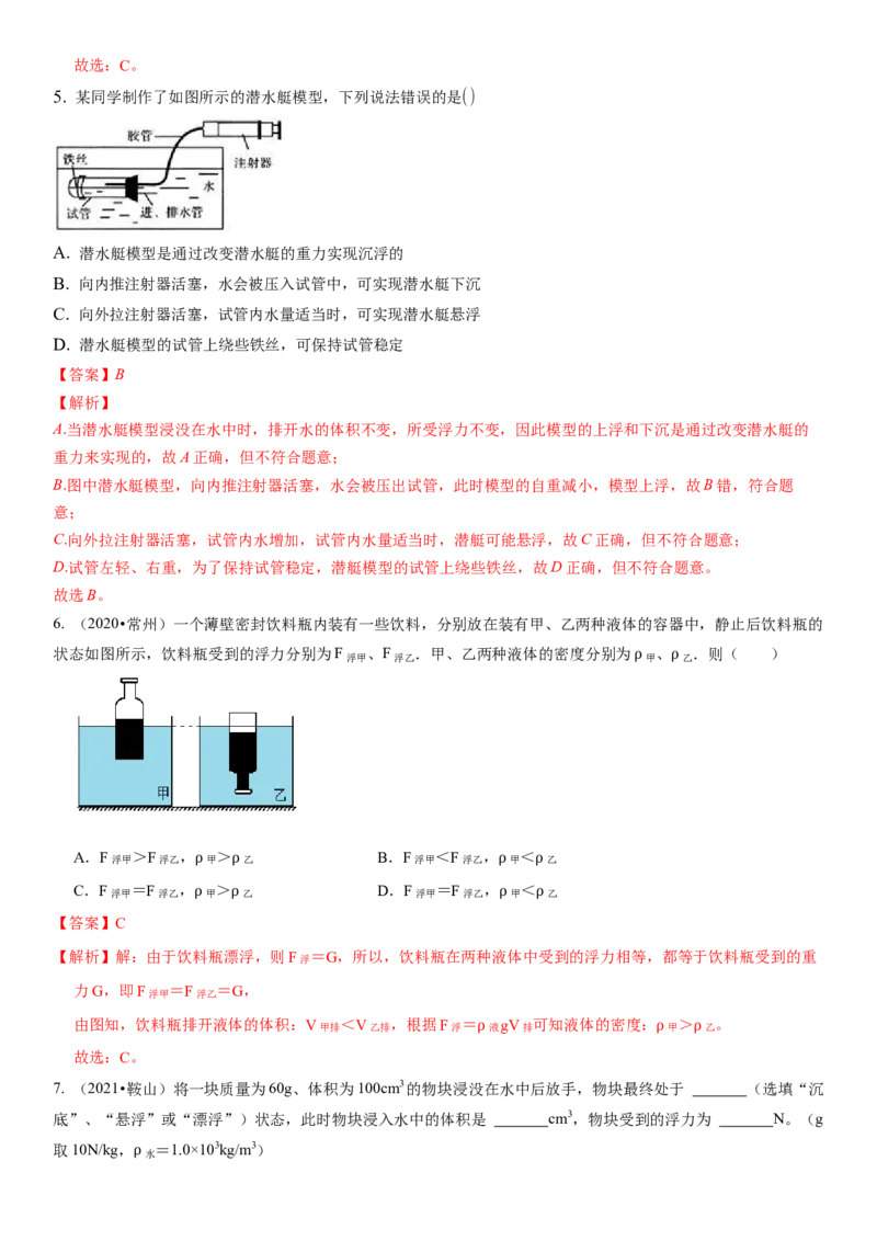 10.5物体的浮与沉（解析版）_8下-初中物理苏科版(4)_赠送：旧版资料（和新版好多一样，仍具有很大参考价值）_02讲义_10.5+物体的浮与沉-2022-2023学年八年级下册物理同步备课讲义+(苏科版)