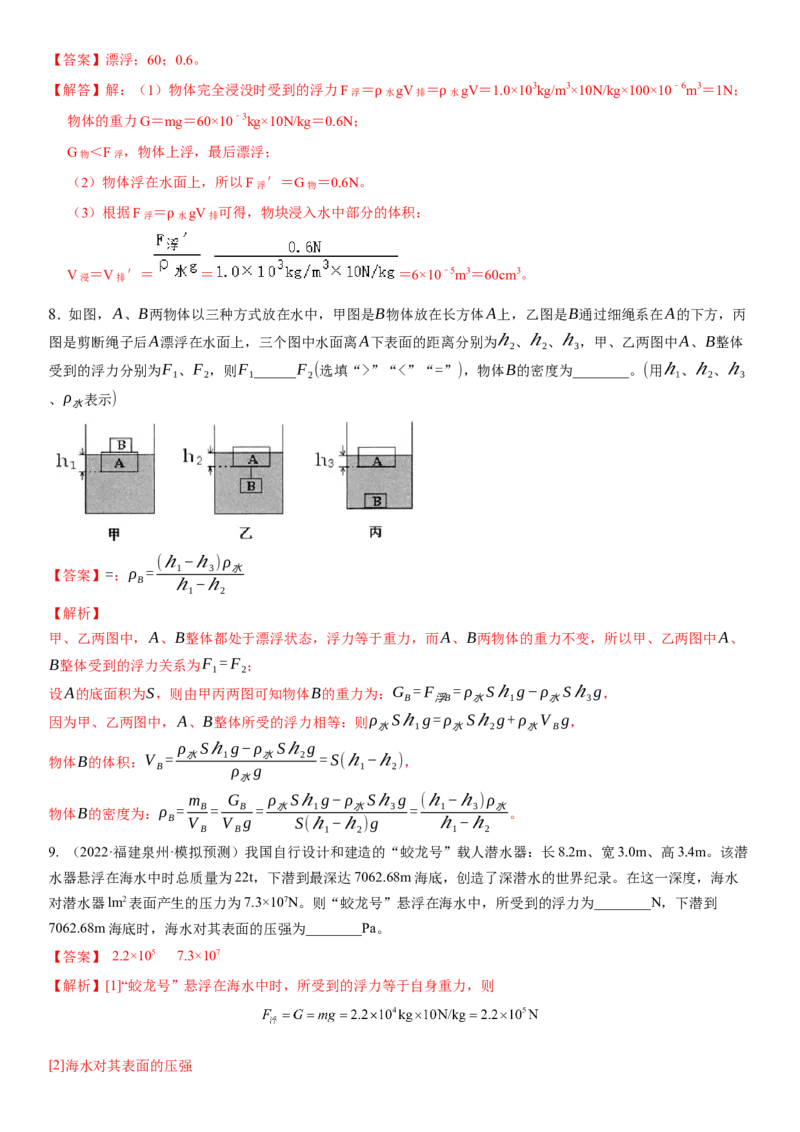 10.5物体的浮与沉（解析版）_8下-初中物理苏科版(4)_赠送：旧版资料（和新版好多一样，仍具有很大参考价值）_02讲义_10.5+物体的浮与沉-2022-2023学年八年级下册物理同步备课讲义+(苏科版)