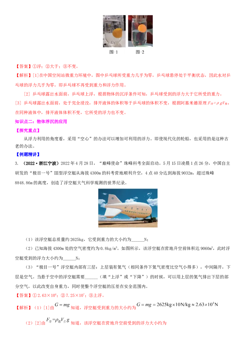 10.5物体的浮与沉（解析版）_8下-初中物理苏科版(4)_赠送：旧版资料（和新版好多一样，仍具有很大参考价值）_02讲义_10.5+物体的浮与沉-2022-2023学年八年级下册物理同步备课讲义+(苏科版)