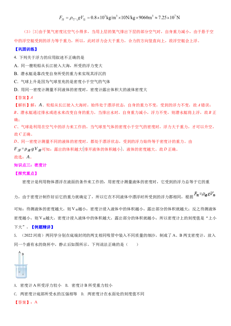 10.5物体的浮与沉（解析版）_8下-初中物理苏科版(4)_赠送：旧版资料（和新版好多一样，仍具有很大参考价值）_02讲义_10.5+物体的浮与沉-2022-2023学年八年级下册物理同步备课讲义+(苏科版)