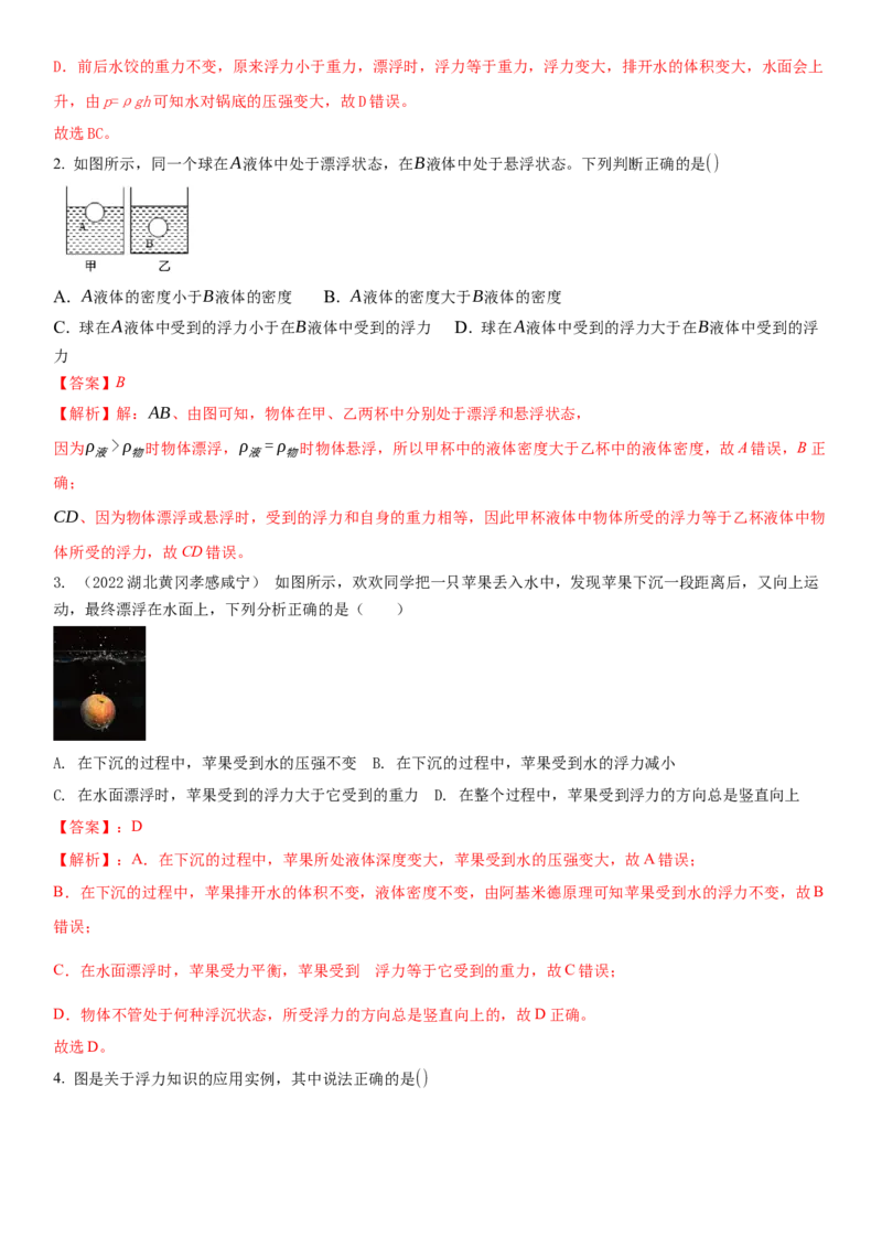 10.5物体的浮与沉（解析版）_8下-初中物理苏科版(4)_赠送：旧版资料（和新版好多一样，仍具有很大参考价值）_02讲义_10.5+物体的浮与沉-2022-2023学年八年级下册物理同步备课讲义+(苏科版)