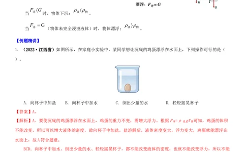 10.5物体的浮与沉（解析版）_8下-初中物理苏科版(4)_赠送：旧版资料（和新版好多一样，仍具有很大参考价值）_02讲义_10.5+物体的浮与沉-2022-2023学年八年级下册物理同步备课讲义+(苏科版)
