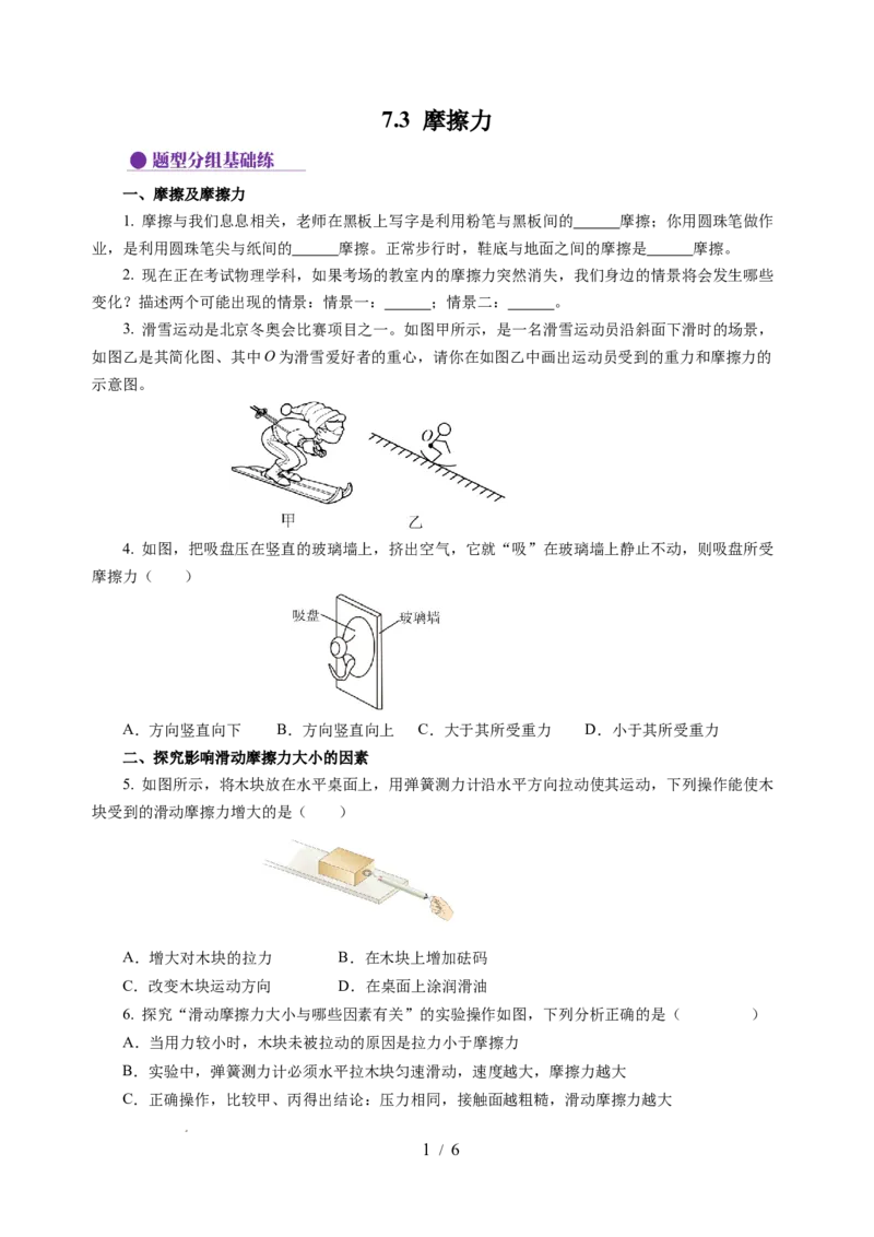 7.3摩擦力（分层作业）（原卷版）(2)_8下-初中物理苏科版(4)_01课件+练习_7.3摩擦力（分层作业）-上好课八年级物理下册同步高效课堂（苏科版2024）
