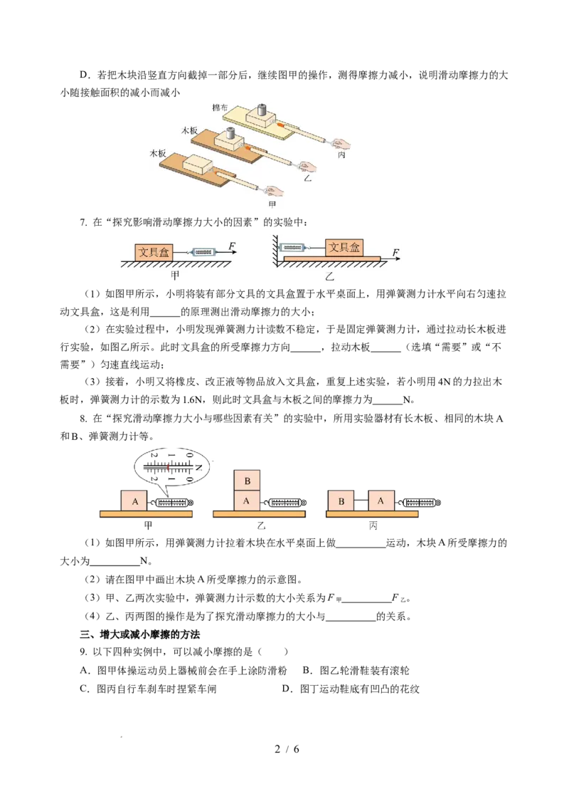 7.3摩擦力（分层作业）（原卷版）(2)_8下-初中物理苏科版(4)_01课件+练习_7.3摩擦力（分层作业）-上好课八年级物理下册同步高效课堂（苏科版2024）