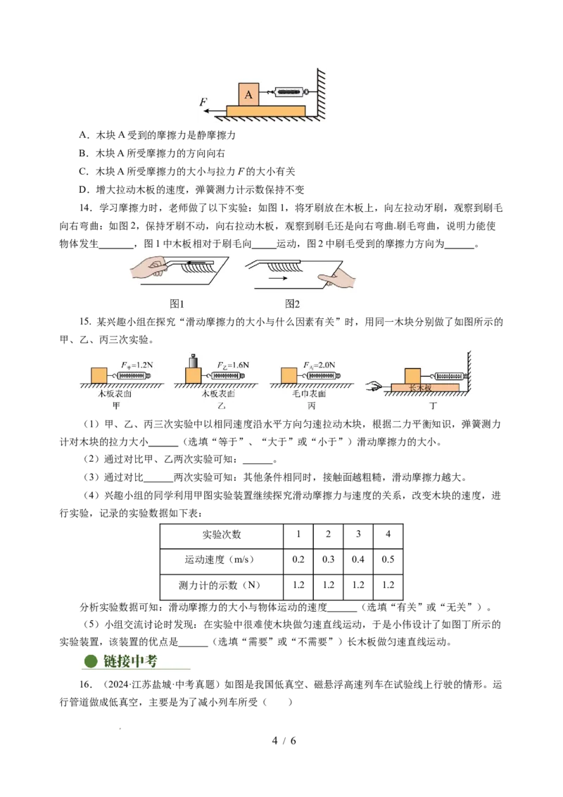 7.3摩擦力（分层作业）（原卷版）(2)_8下-初中物理苏科版(4)_01课件+练习_7.3摩擦力（分层作业）-上好课八年级物理下册同步高效课堂（苏科版2024）