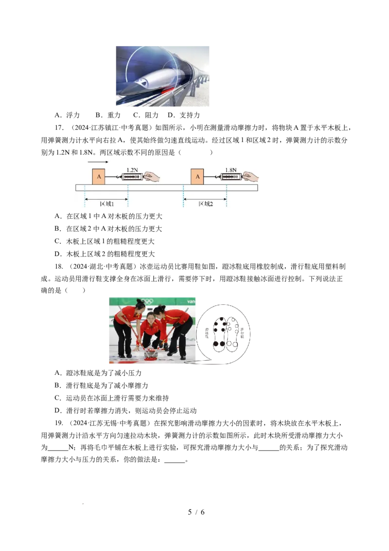 7.3摩擦力（分层作业）（原卷版）(2)_8下-初中物理苏科版(4)_01课件+练习_7.3摩擦力（分层作业）-上好课八年级物理下册同步高效课堂（苏科版2024）