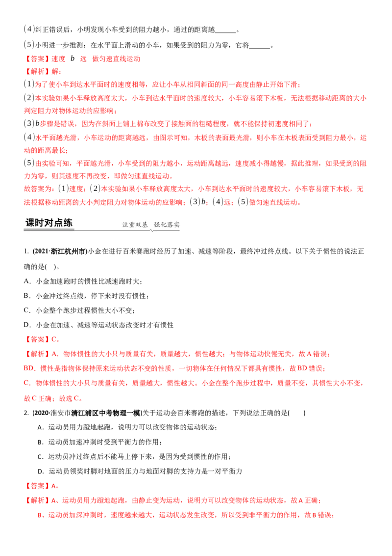 9.2牛顿第一定律（解析版）_8下-初中物理苏科版(4)_赠送：旧版资料（和新版好多一样，仍具有很大参考价值）_02讲义_9.2+牛顿第一定律-2022-2023学年八年级下册物理同步备课讲义+(苏科版)