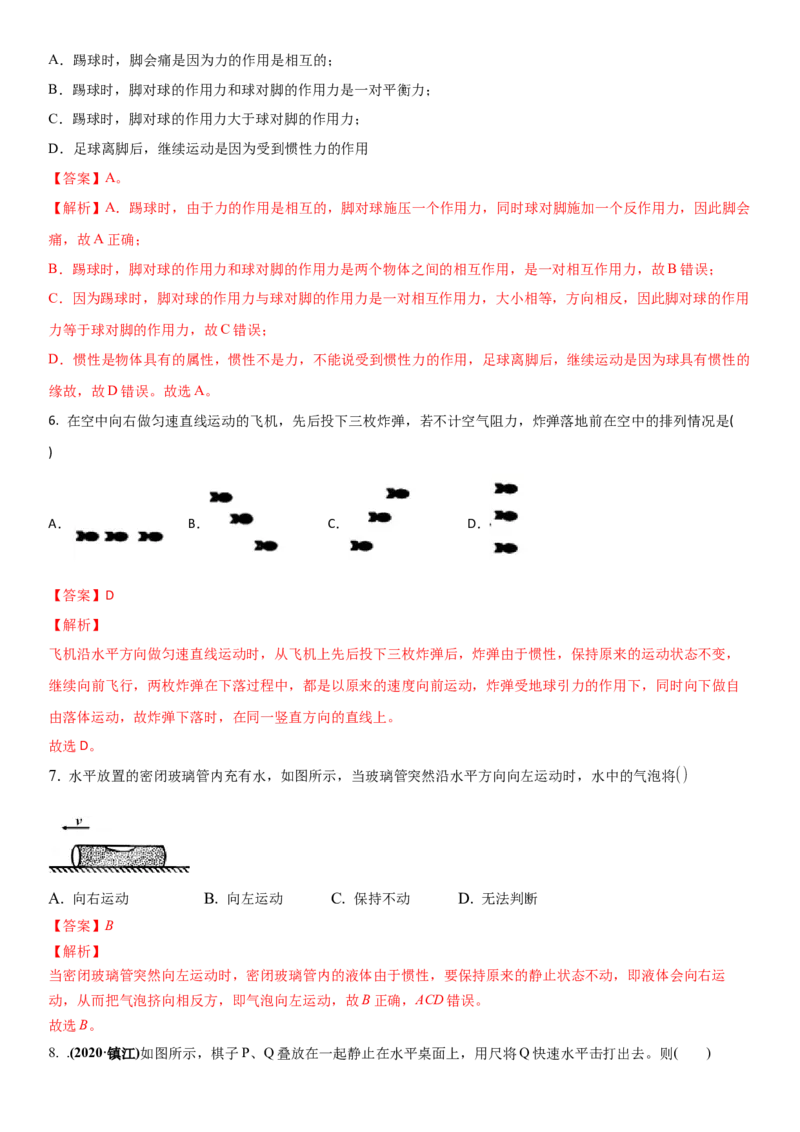 9.2牛顿第一定律（解析版）_8下-初中物理苏科版(4)_赠送：旧版资料（和新版好多一样，仍具有很大参考价值）_02讲义_9.2+牛顿第一定律-2022-2023学年八年级下册物理同步备课讲义+(苏科版)