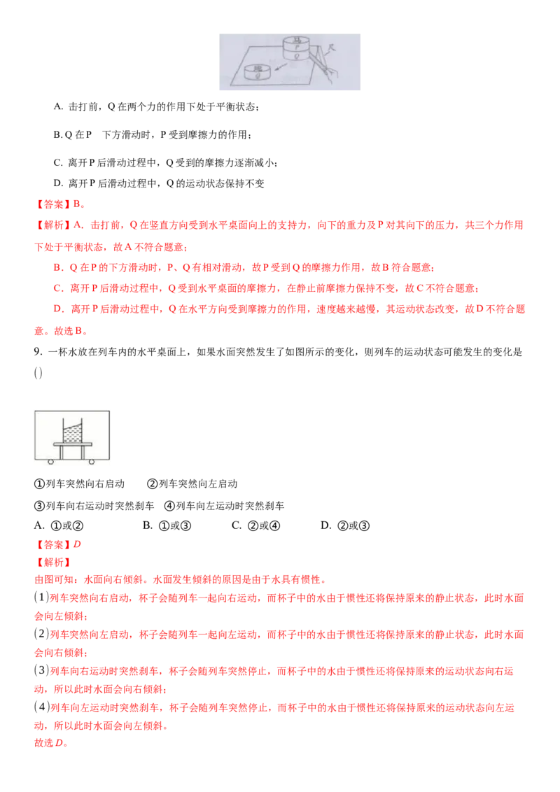 9.2牛顿第一定律（解析版）_8下-初中物理苏科版(4)_赠送：旧版资料（和新版好多一样，仍具有很大参考价值）_02讲义_9.2+牛顿第一定律-2022-2023学年八年级下册物理同步备课讲义+(苏科版)