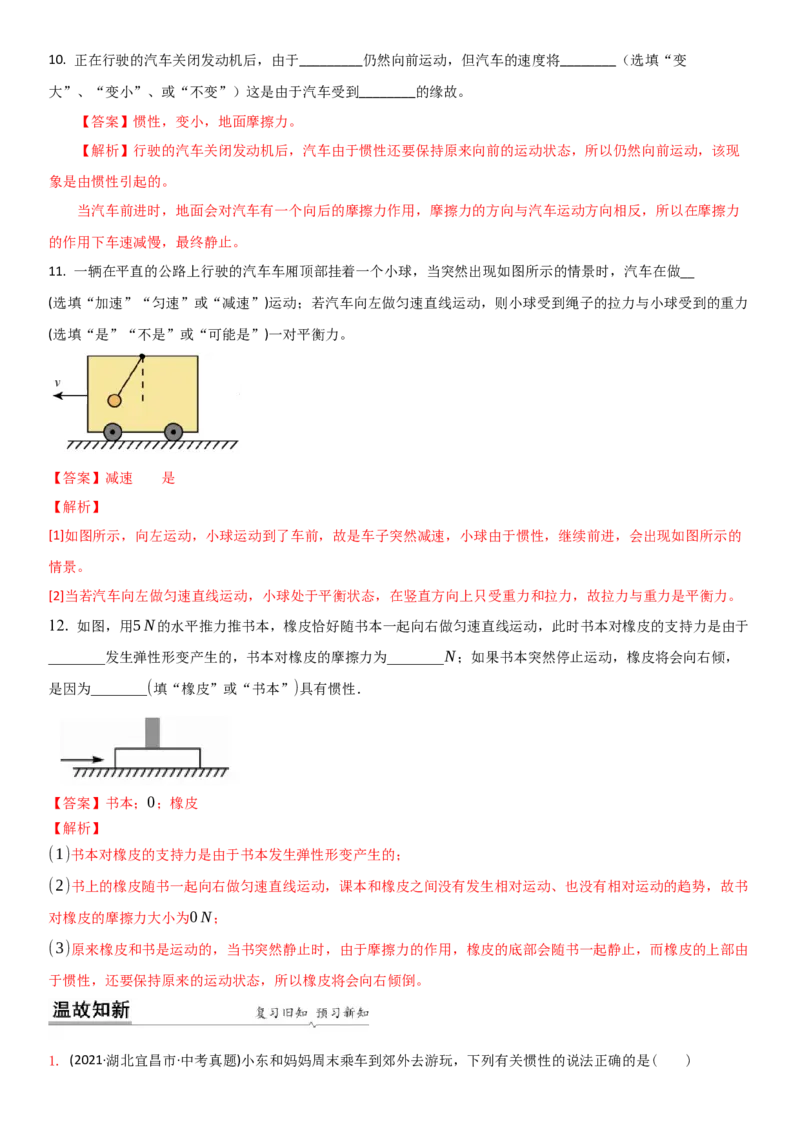 9.2牛顿第一定律（解析版）_8下-初中物理苏科版(4)_赠送：旧版资料（和新版好多一样，仍具有很大参考价值）_02讲义_9.2+牛顿第一定律-2022-2023学年八年级下册物理同步备课讲义+(苏科版)