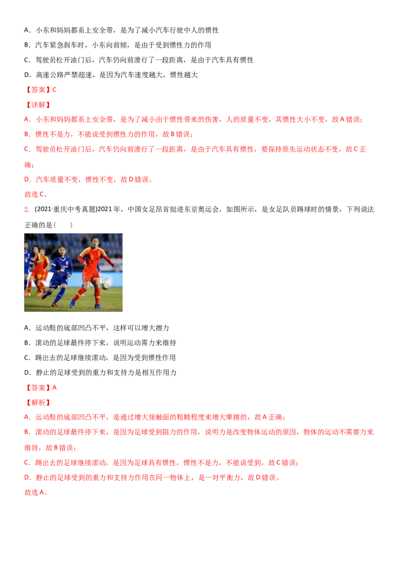 9.2牛顿第一定律（解析版）_8下-初中物理苏科版(4)_赠送：旧版资料（和新版好多一样，仍具有很大参考价值）_02讲义_9.2+牛顿第一定律-2022-2023学年八年级下册物理同步备课讲义+(苏科版)