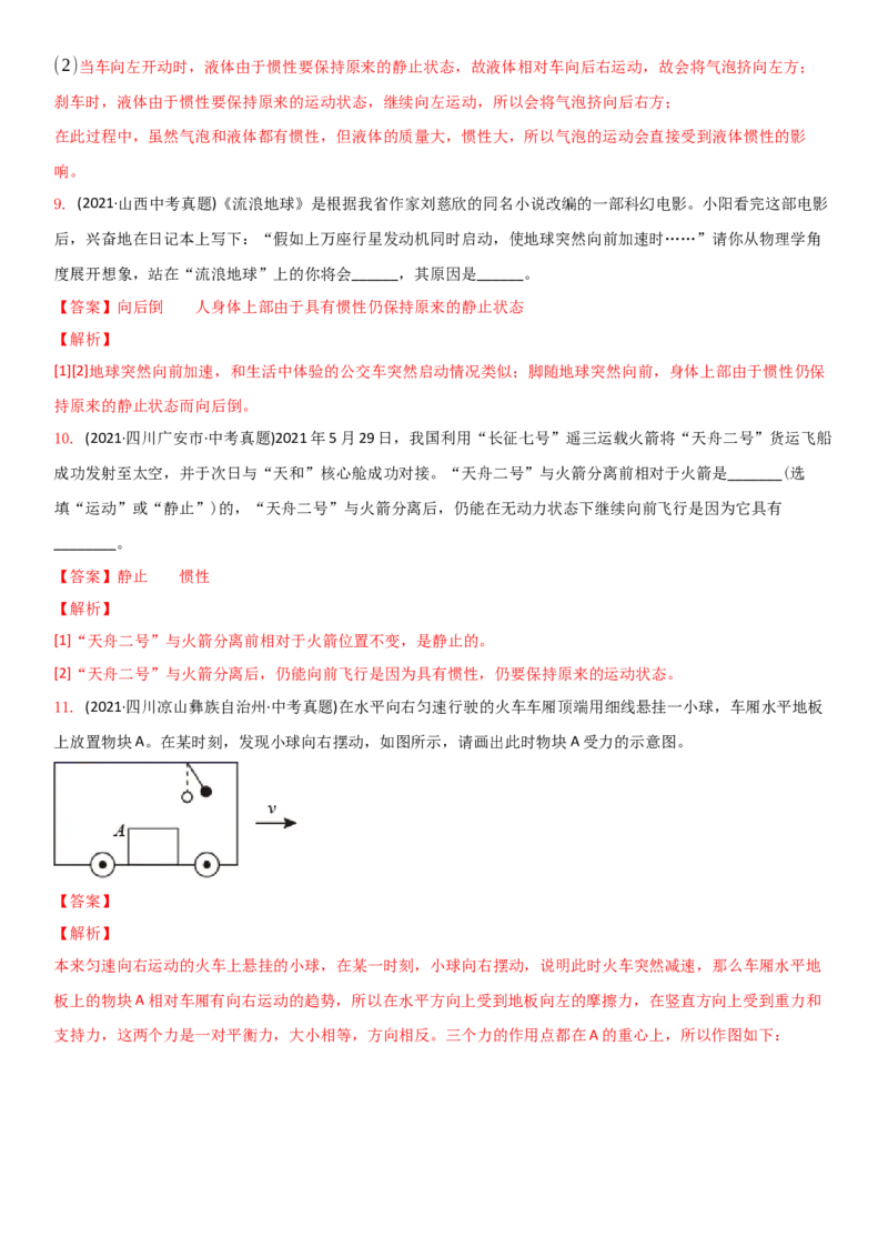 9.2牛顿第一定律（解析版）_8下-初中物理苏科版(4)_赠送：旧版资料（和新版好多一样，仍具有很大参考价值）_02讲义_9.2+牛顿第一定律-2022-2023学年八年级下册物理同步备课讲义+(苏科版)