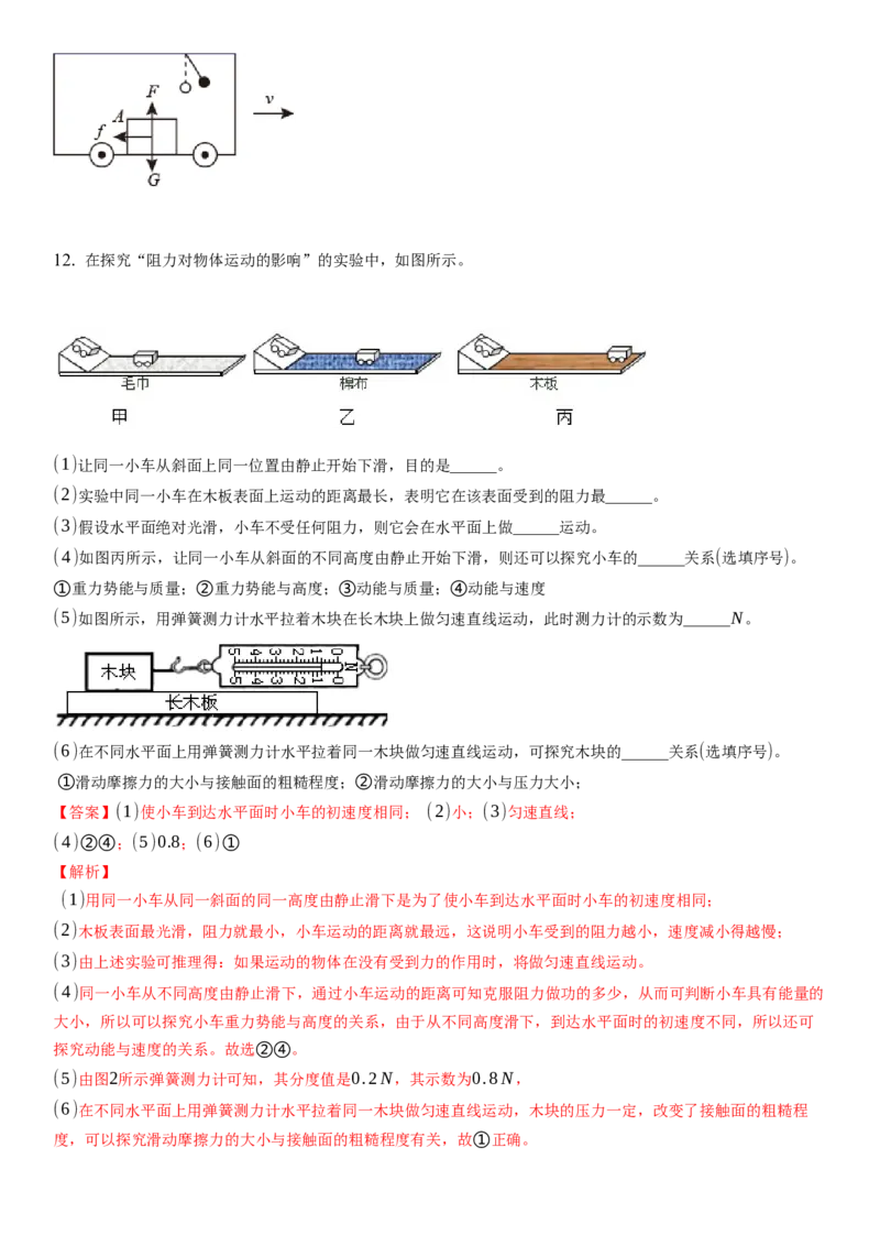9.2牛顿第一定律（解析版）_8下-初中物理苏科版(4)_赠送：旧版资料（和新版好多一样，仍具有很大参考价值）_02讲义_9.2+牛顿第一定律-2022-2023学年八年级下册物理同步备课讲义+(苏科版)