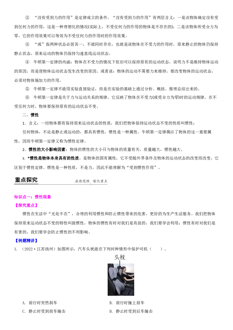 9.2牛顿第一定律（解析版）_8下-初中物理苏科版(4)_赠送：旧版资料（和新版好多一样，仍具有很大参考价值）_02讲义_9.2+牛顿第一定律-2022-2023学年八年级下册物理同步备课讲义+(苏科版)