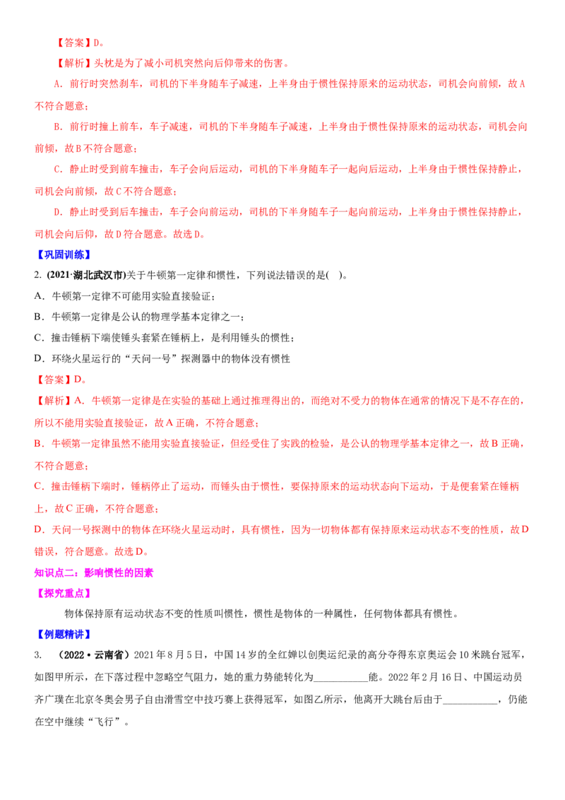 9.2牛顿第一定律（解析版）_8下-初中物理苏科版(4)_赠送：旧版资料（和新版好多一样，仍具有很大参考价值）_02讲义_9.2+牛顿第一定律-2022-2023学年八年级下册物理同步备课讲义+(苏科版)