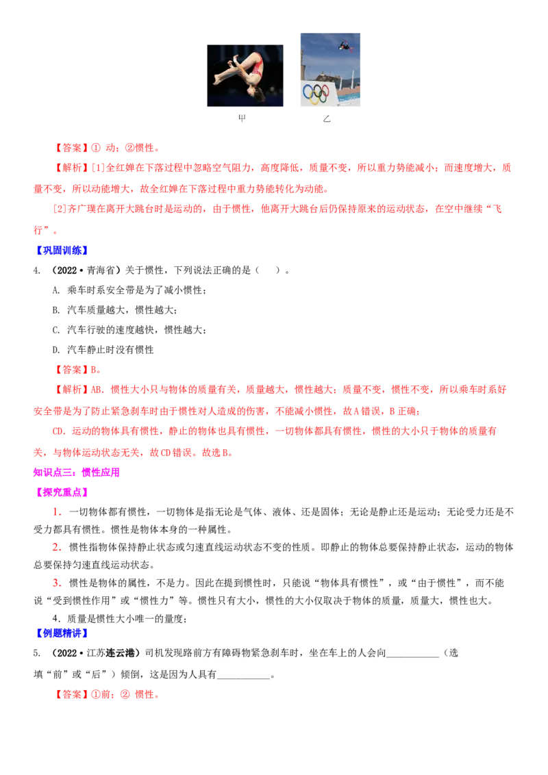 9.2牛顿第一定律（解析版）_8下-初中物理苏科版(4)_赠送：旧版资料（和新版好多一样，仍具有很大参考价值）_02讲义_9.2+牛顿第一定律-2022-2023学年八年级下册物理同步备课讲义+(苏科版)
