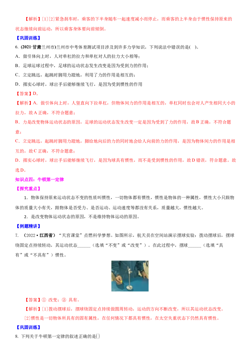 9.2牛顿第一定律（解析版）_8下-初中物理苏科版(4)_赠送：旧版资料（和新版好多一样，仍具有很大参考价值）_02讲义_9.2+牛顿第一定律-2022-2023学年八年级下册物理同步备课讲义+(苏科版)