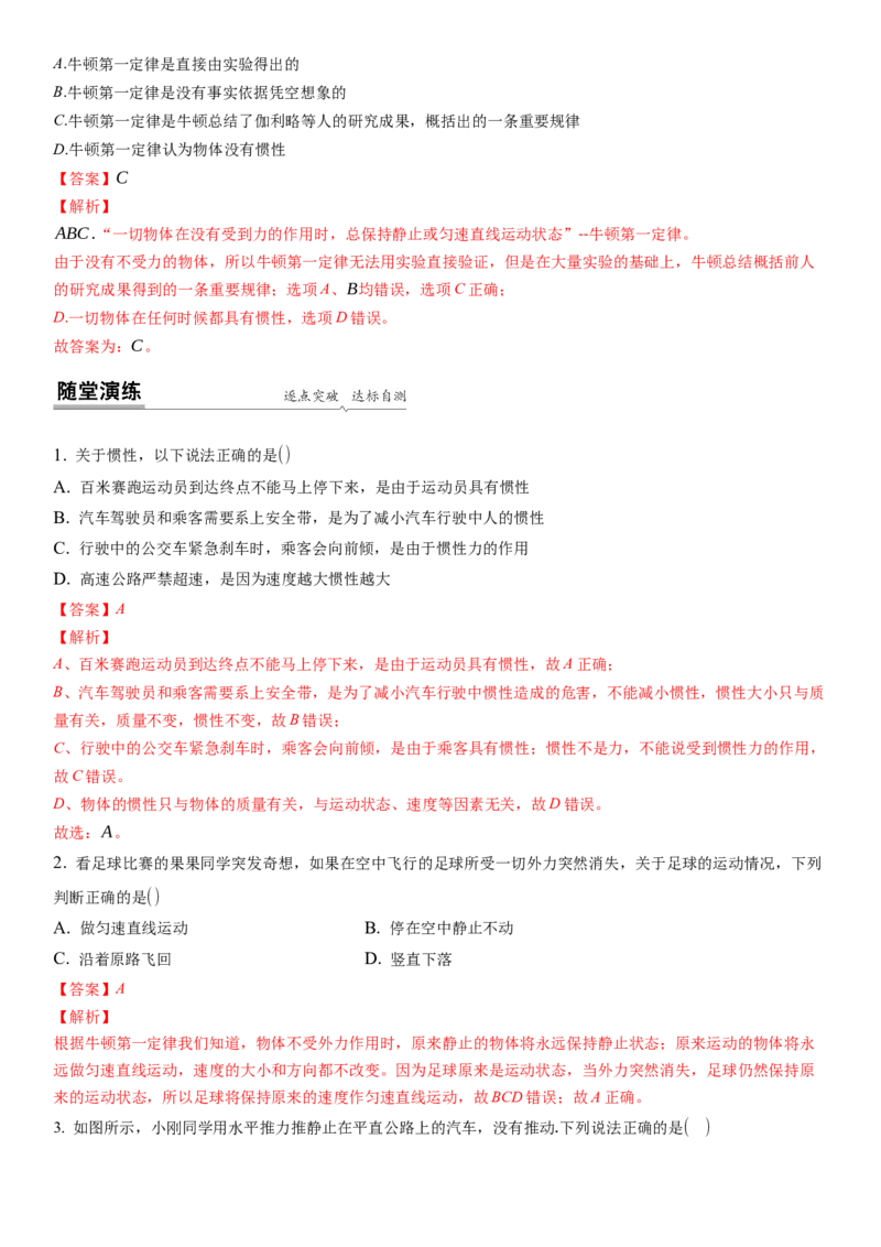9.2牛顿第一定律（解析版）_8下-初中物理苏科版(4)_赠送：旧版资料（和新版好多一样，仍具有很大参考价值）_02讲义_9.2+牛顿第一定律-2022-2023学年八年级下册物理同步备课讲义+(苏科版)