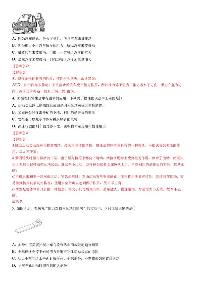 9.2牛顿第一定律（解析版）_8下-初中物理苏科版(4)_赠送：旧版资料（和新版好多一样，仍具有很大参考价值）_02讲义_9.2+牛顿第一定律-2022-2023学年八年级下册物理同步备课讲义+(苏科版)