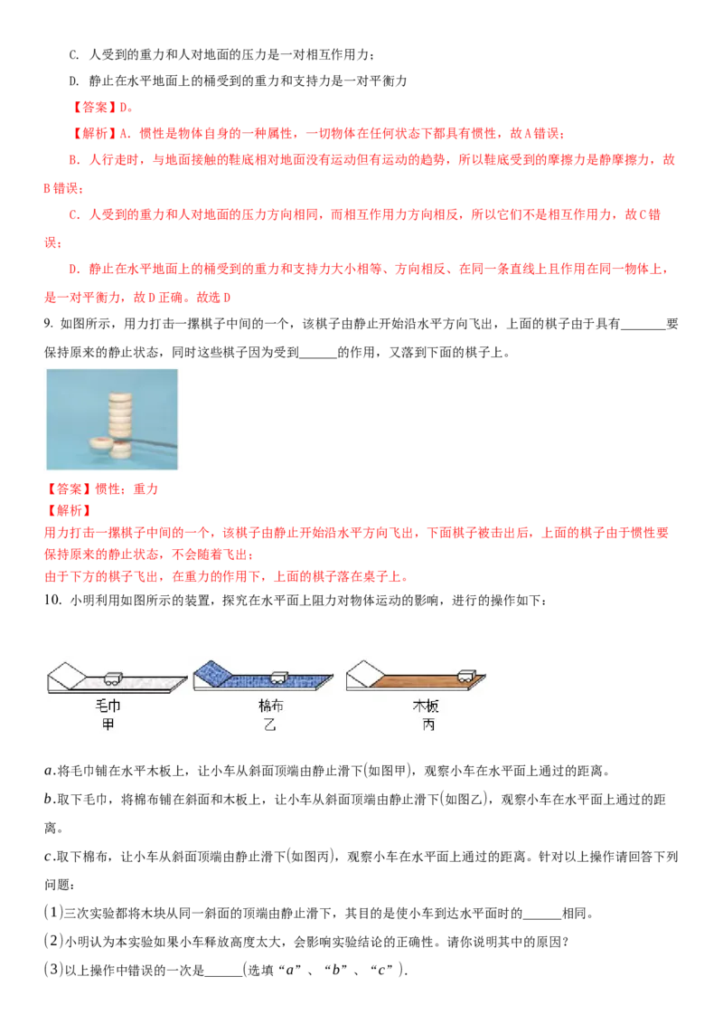 9.2牛顿第一定律（解析版）_8下-初中物理苏科版(4)_赠送：旧版资料（和新版好多一样，仍具有很大参考价值）_02讲义_9.2+牛顿第一定律-2022-2023学年八年级下册物理同步备课讲义+(苏科版)