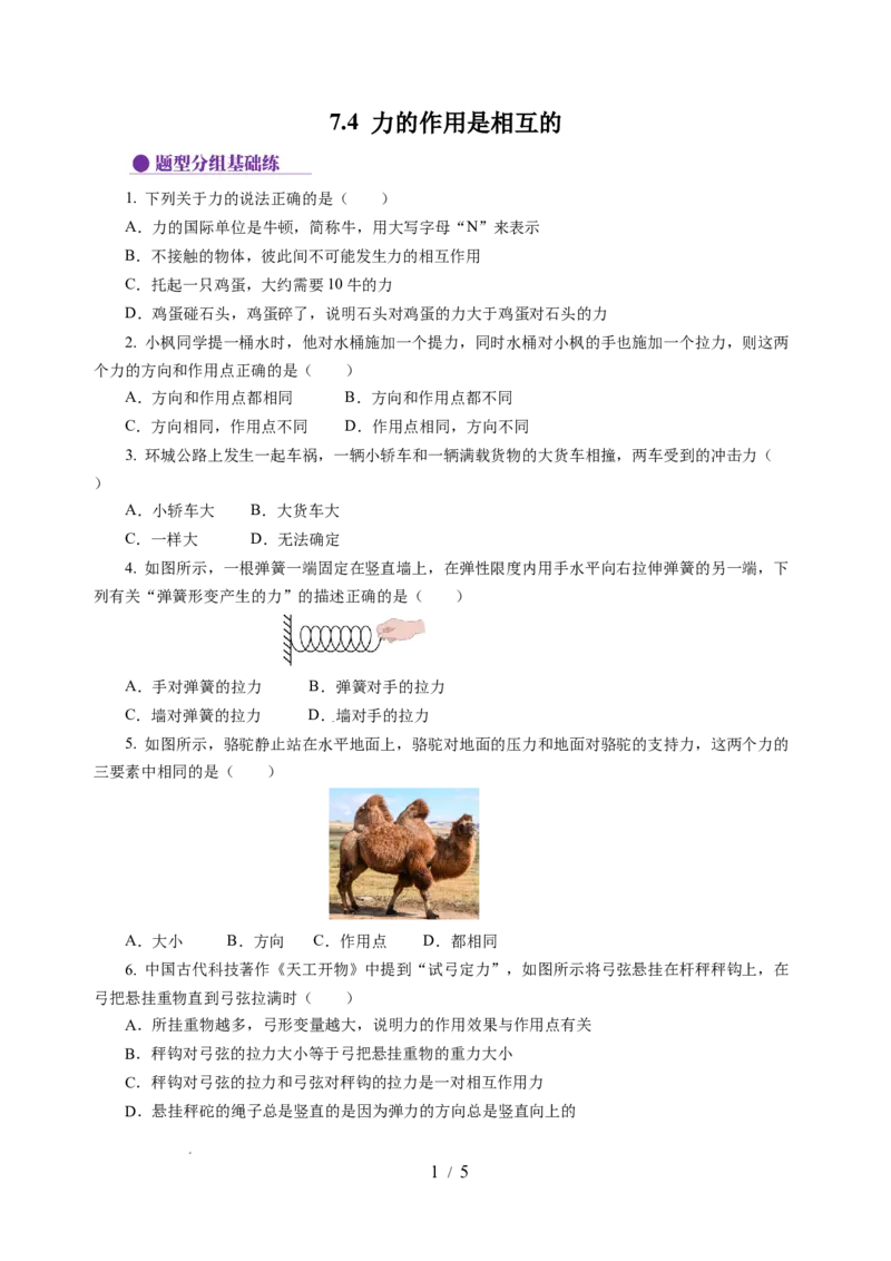 7.4力的作用是相互的（分层作业）（原卷版）(1)_8下-初中物理苏科版(4)_01课件+练习_7.4力的作用是相互的（分层作业）-上好课八年级物理下册同步高效课堂（苏科版2024）
