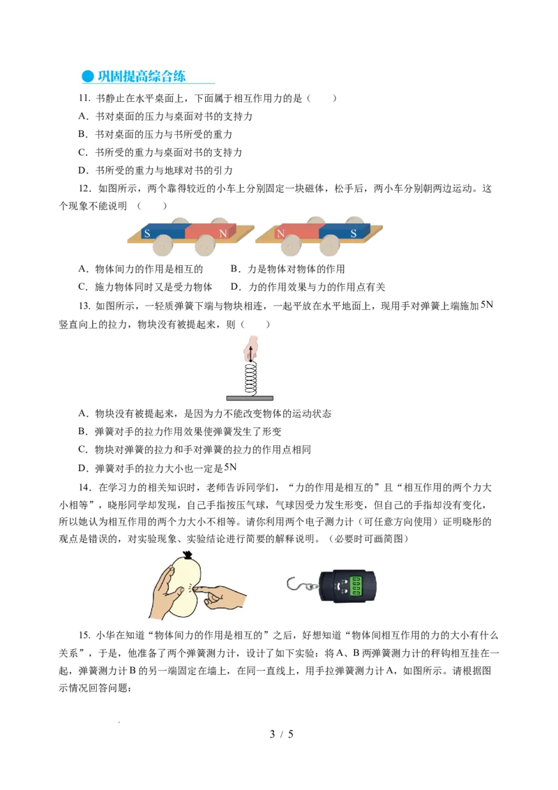 7.4力的作用是相互的（分层作业）（原卷版）(1)_8下-初中物理苏科版(4)_01课件+练习_7.4力的作用是相互的（分层作业）-上好课八年级物理下册同步高效课堂（苏科版2024）