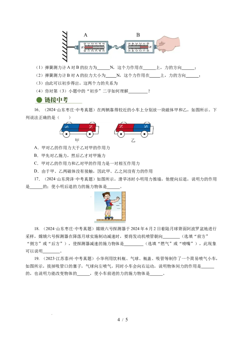 7.4力的作用是相互的（分层作业）（原卷版）(1)_8下-初中物理苏科版(4)_01课件+练习_7.4力的作用是相互的（分层作业）-上好课八年级物理下册同步高效课堂（苏科版2024）
