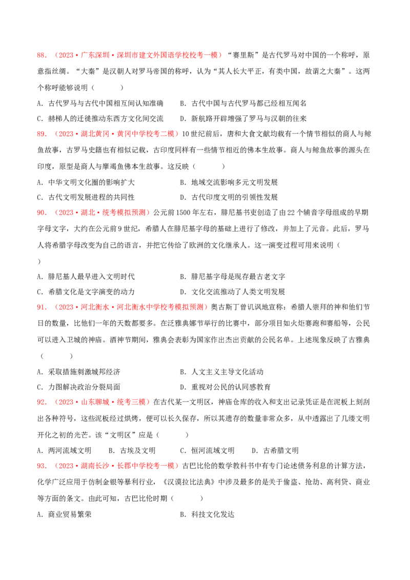 集训08世界古代史100题（2）（原卷版）_07高考历史_2024年新高考资料_3.2024专项复习_备战2024年高考历史专项提分集训900题（统编版）