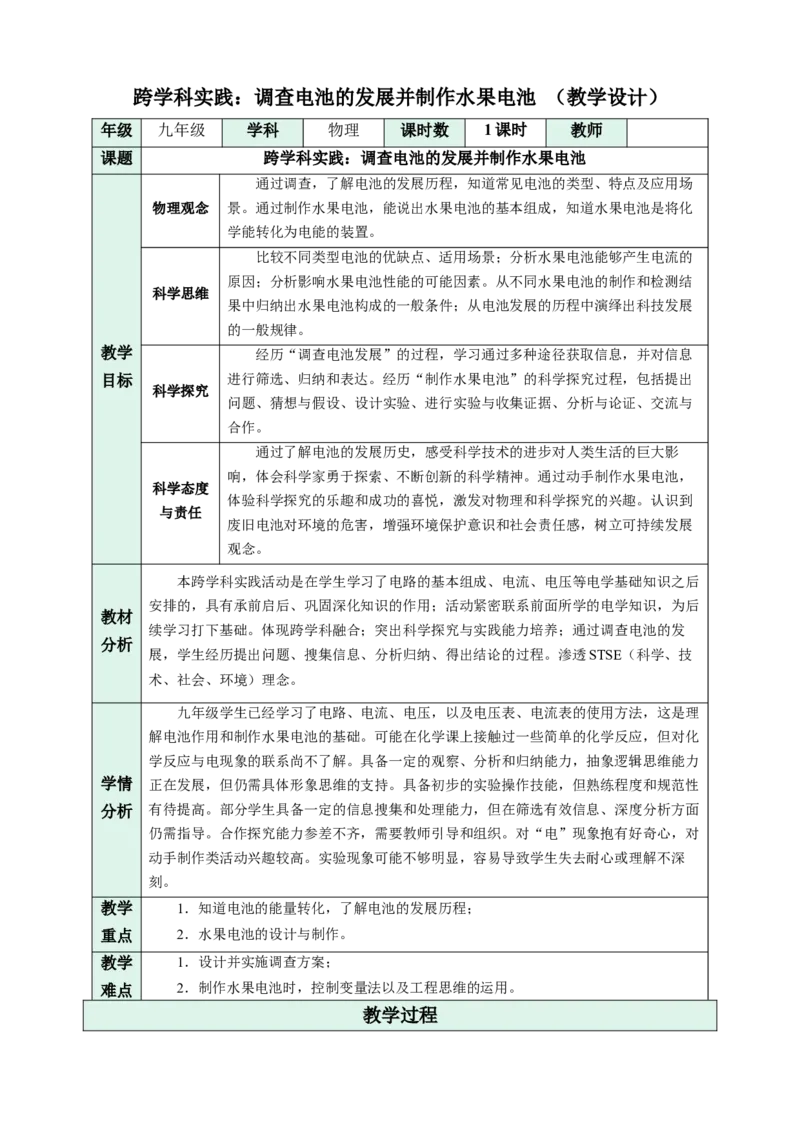 跨学科实践：调查电池的发展并制作水果电池（教学设计）物理苏科版2024九年级上册_9上-初中物理苏科版(4)_02课件+教案+分层作业第2套（更新中）_教案（教学设计）