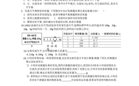 6.2测量物体的质量（含答案）_8下-初中物理苏科版(4)_赠送：旧版资料（和新版好多一样，仍具有很大参考价值）_03试卷_同步练习