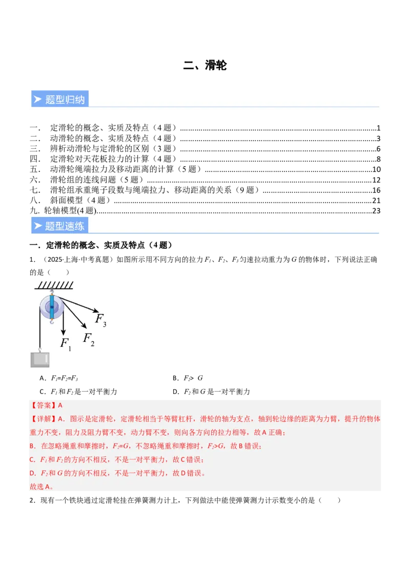 二、滑轮（重难点训练）（解析版）_9上-初中物理苏科版(4)_04讲义（更新中）_二、滑轮（七大题型）（重难点训练）物理苏科版2024九年级上册