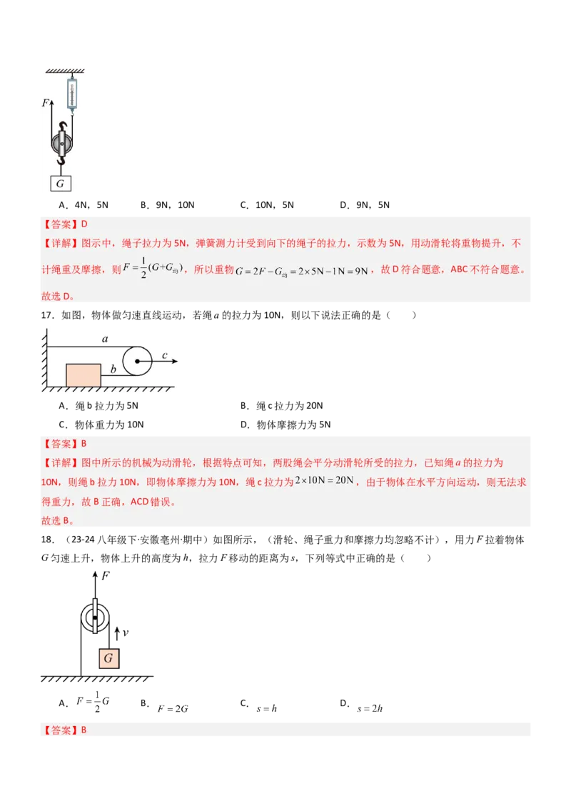 二、滑轮（重难点训练）（解析版）_9上-初中物理苏科版(4)_04讲义（更新中）_二、滑轮（七大题型）（重难点训练）物理苏科版2024九年级上册
