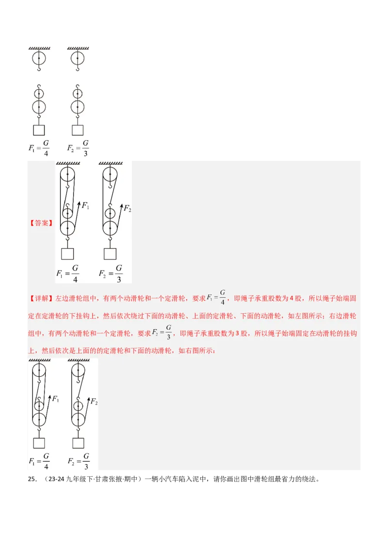 二、滑轮（重难点训练）（解析版）_9上-初中物理苏科版(4)_04讲义（更新中）_二、滑轮（七大题型）（重难点训练）物理苏科版2024九年级上册