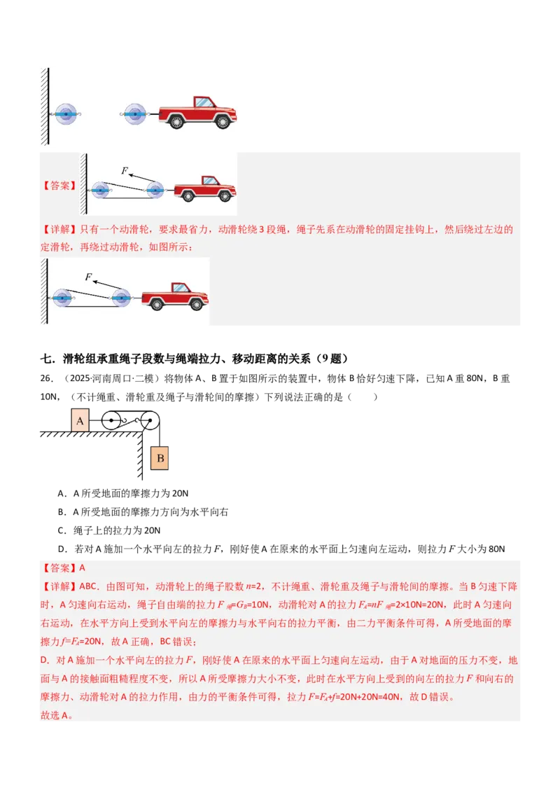 二、滑轮（重难点训练）（解析版）_9上-初中物理苏科版(4)_04讲义（更新中）_二、滑轮（七大题型）（重难点训练）物理苏科版2024九年级上册
