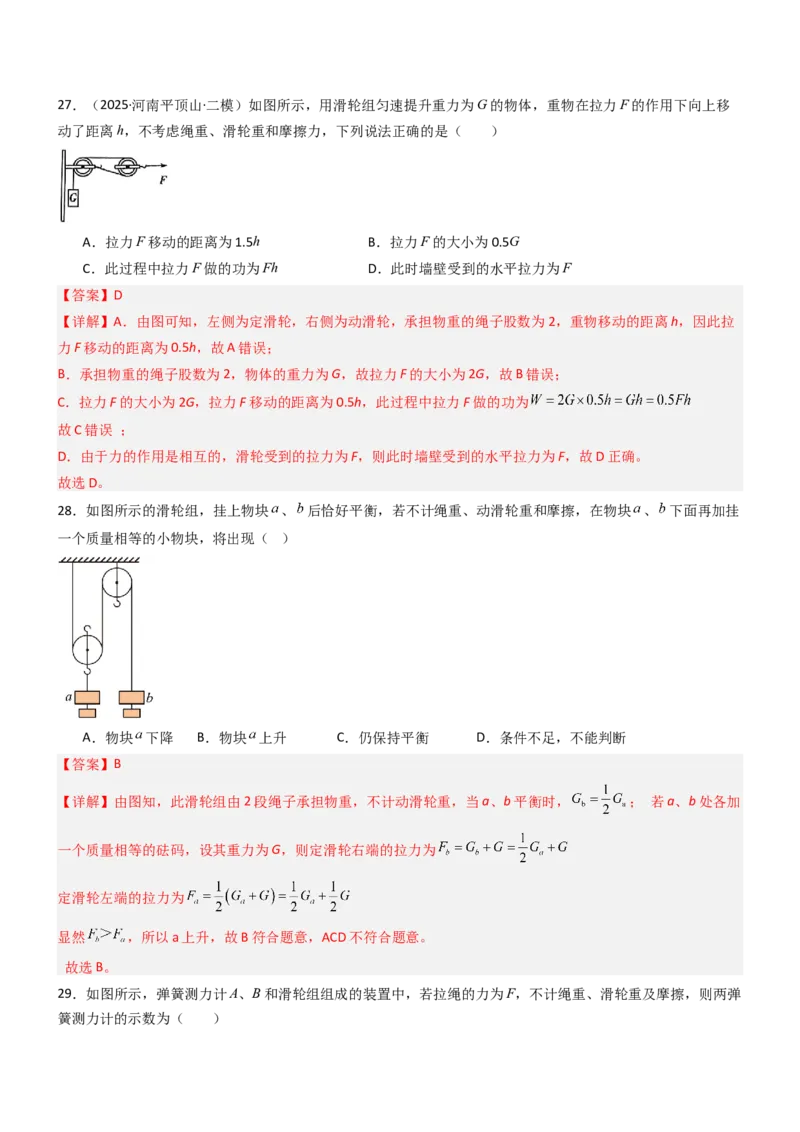 二、滑轮（重难点训练）（解析版）_9上-初中物理苏科版(4)_04讲义（更新中）_二、滑轮（七大题型）（重难点训练）物理苏科版2024九年级上册