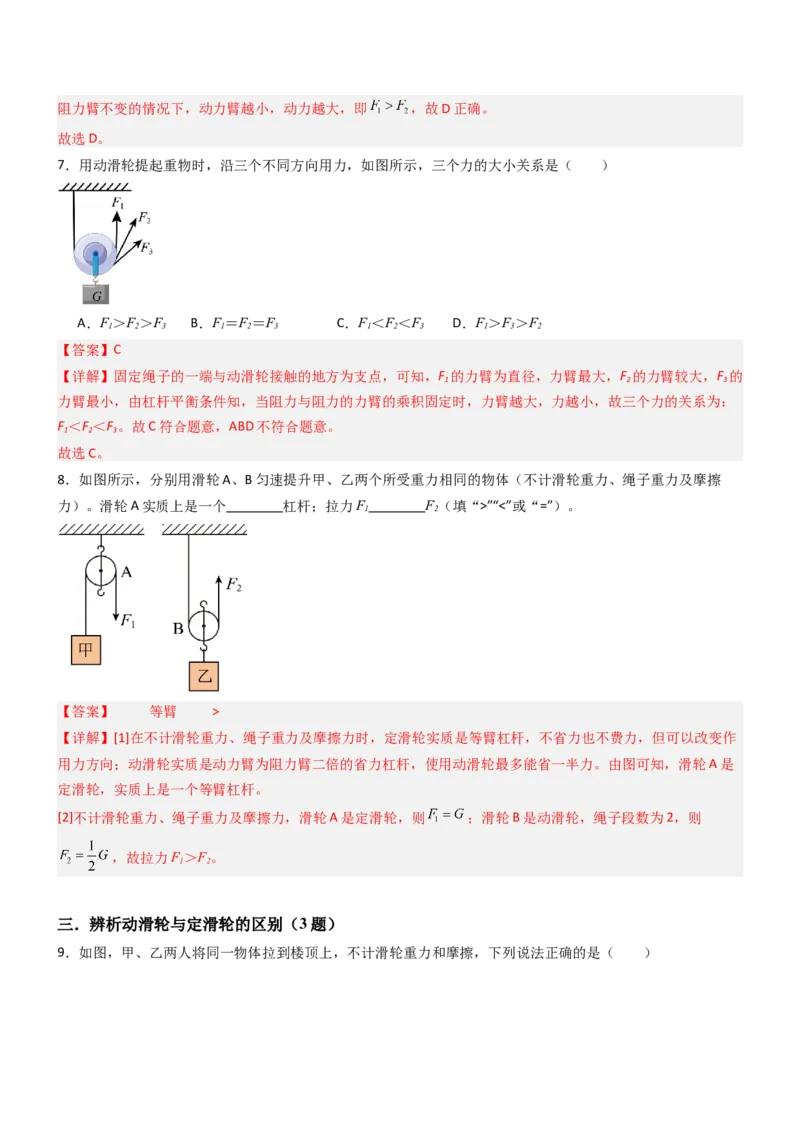 二、滑轮（重难点训练）（解析版）_9上-初中物理苏科版(4)_04讲义（更新中）_二、滑轮（七大题型）（重难点训练）物理苏科版2024九年级上册