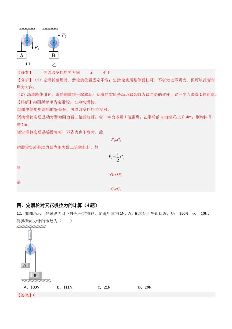 二、滑轮（重难点训练）（解析版）_9上-初中物理苏科版(4)_04讲义（更新中）_二、滑轮（七大题型）（重难点训练）物理苏科版2024九年级上册