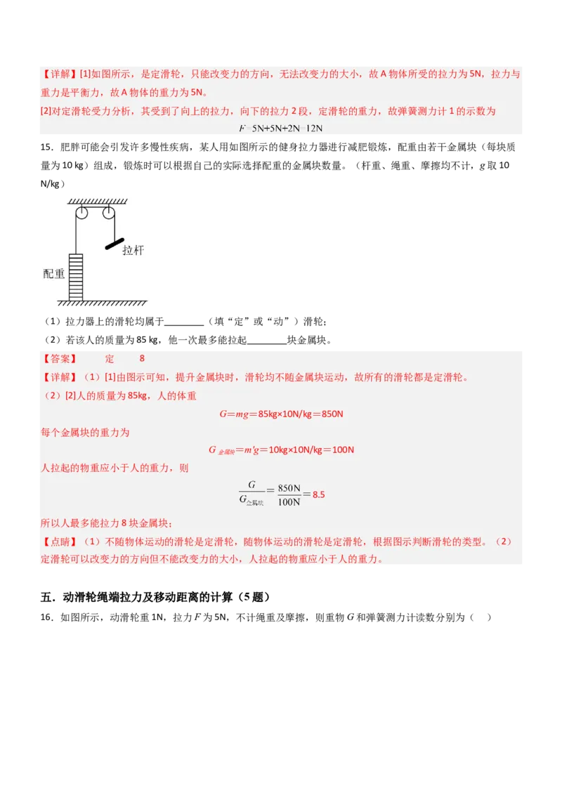 二、滑轮（重难点训练）（解析版）_9上-初中物理苏科版(4)_04讲义（更新中）_二、滑轮（七大题型）（重难点训练）物理苏科版2024九年级上册